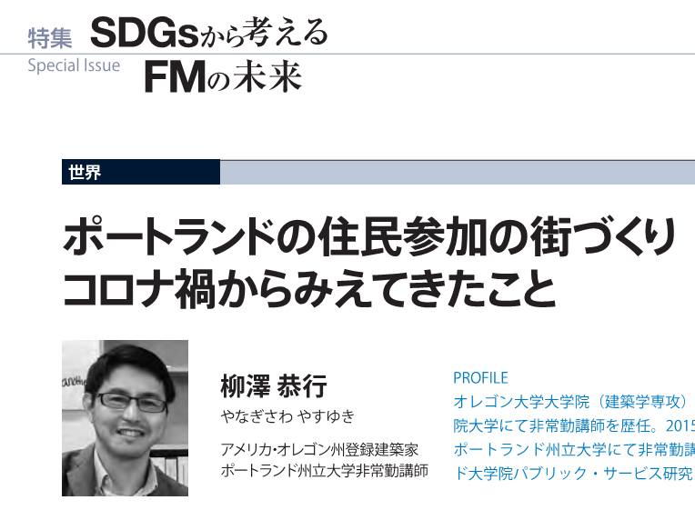 ポートランドの住民参加の街づくりレポート By 柳澤恭行先生 世田谷ポートランド都市文化交流協会